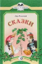 Лев Толстой. Сказки - Лев Толстой