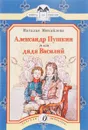 Александр Пушкин и его дядя Василий - Наталья Михайлова