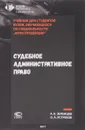 Судебное административное право. Учебник - А. Б. Зеленцов, О. А. Ястребов