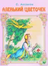 Аленький цветочек - Сергей Аксаков