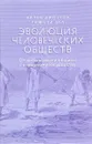 Эволюция человеческих обществ. От добывающей общины к аграрному государству - Аллен Джонсон, Тимоти Эрл