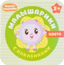 Цвета. Малышарики (+ наклейки) - М. Романова