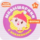 Форма. Малышарики (+ наклейки) - М. Романова