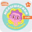 Счет. Малышарики (+ наклейки) - М. Романова