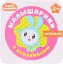 Антонимы. Малышарики (+ наклейки) - М. Романова