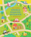 Моя первая книжка ходилок, бродилок и лабиринтов - Кирстин Робсон