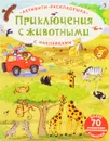Приключения с животными (+ наклейки) - Е. А. Писарева