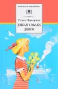 Дикая собака динго, или Повесть о первой любви - Фраерман Рувим Исаевич