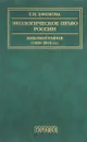 Экологическое право России. Библиография (1958-2014). Учебное пособие - Е. И. Ефимова