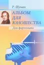 Альбом для юношества. Для фортепиано - Р. Шуман