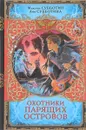 Охотники парящих островов - Максим Субботин, Айя Субботина