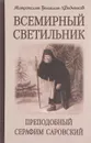 Всемирный светильник. Преподобный Серафим Саровский - Митрополит Вениамин (Федченков)