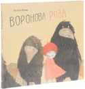 Воронова Роза - Хельга Банш