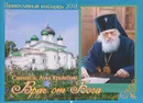 Православный календарь 2018 (перекидной). Святитель Лука Крымский. Врач от Бога - Наталья Угрюмова,Вера Каткова