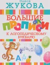 Большие прописи к логопедическому букварю - Олеся Жукова