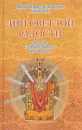 Дни светлой радости. Беседы о православных праздниках - Архимандрит Мелхиседек (Артюхин)