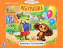Чебурашка. Книжка-панорамка - Эдуард Успенский