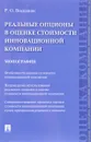 Реальные опционы в оценке стоимости инновационной компании. Монография - Р. О. Восканян