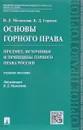 Основы горного права. Часть 1. Предмет, источники и принципы горного права России. Учебное пособие - В. Д. Мельгунов, К. Д. Горохов