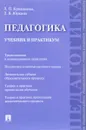 Педагогика. Учебник и практикум - Л. П. Крившенко, Л. В. Юркина