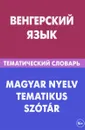 Венгерский язык. Тематический словарь / Magyar Nyelv Tematikus Szotar - А. И. Гусев