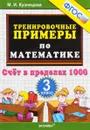 Математика. 3 класс. Тренировочные примеры. Счет в пределах 1000 - М. И. Кузнецова
