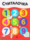 Считалочка. Раскраска - Юлия Разумовская
