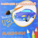 Машинки. Книжка-раскраска - М. Ф. Коршунова