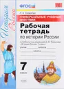 История России. 7 класс. Рабочая тетрадь. Универсальные учебные действия. К учебнику под редакцией А. В. Торкунова - Е. А. Гевуркова