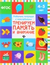 Тренируем память и внимание. Рабочая тетрадь. 4-5 лет - В. А. Белых