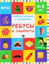 Ребусы и лабиринты. Рабочая тетрадь. 4-5 лет - В. А. Белых