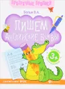 Пишем английские буквы. Книга-тренажер - В. А. Белых