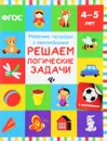 Решаем логические задачи. Рабочая тетрадь. 4-5 лет - В. А. Белых