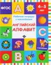 Английский алфавит. Рабочая тетрадь. 4-5 лет - В. А. Белых
