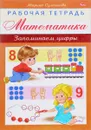 Математика. Запоминаем цифры. Рабочая тетрадь - Марина Султанова