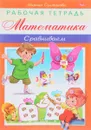 Математика. Сравниваем. Рабочая тетрадь - Марина Султанова