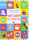 Читаем по слогам. Рабочая тетрадь. 4-5 лет - В. А. Белых