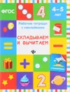 Складываем и вычитаем. Рабочая тетрадь. 4-5 лет - В. А. Белых