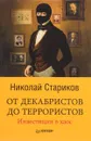 От декабристов до террористов. Инвестиции в хаос - Николай Стариков