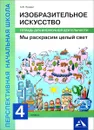 Изобразительное искусство. Мы раскрасим целый свет. 4 класс. Тетрадь для внеурочной деятельности - А. В. Предит