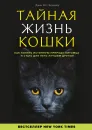 Тайная жизнь кошки. Как понять истинную природу питомца и стать для него лучшим другом - Джон Брэдшоу