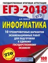 ЕГЭ-2018. Информатика (60х84/8) 10 тренировочных вариантов экзаменационных работ для подготовки к ЕГЭ - Д. М. Ушаков