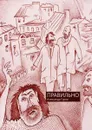 Правильно. Сборник рассказов - Гуров Александр