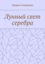 Лунный свет серебра - Смирнова Мария
