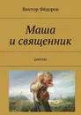 Маша и священник. Рассказ - Фёдоров Виктор