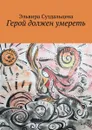 Герой должен умереть - Суздальцева Эльвира