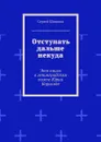 Отступать дальше некуда. Это книга о ленинградском поэте Юрии Борисове - Шишков Сергей Иванович