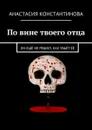 По вине твоего отца. Он ещё не решил, как убьёт её - Константинова Анастасия