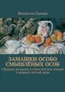 Замашки особо смышлёных особ. Сборник романов и повестей для чтения в жаркий летний день - Лосева Виолетта