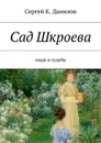 Сад Шкроева. Люди и судьбы - Данилов Сергей К.